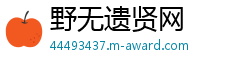 野无遗贤网